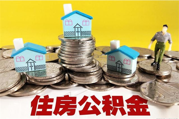 德清公积金每年提（公积金每年一提）