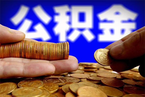 德清封存了住房公积金怎么取（已封存住房公积金个人怎么提取）