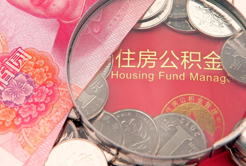 德清公积金取的条件（2020年取住房公积金需要什么手续）