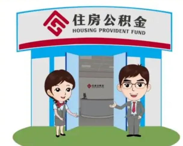 德清国管住房公积金怎么提（国管住房公积金提取流程）